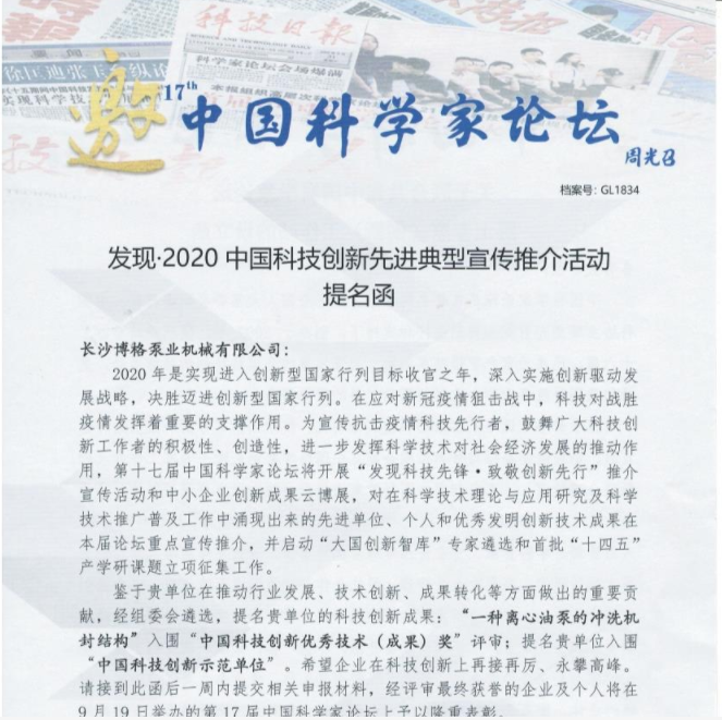 发现：2020中国科技创新先进典型宣传推介活动提名函